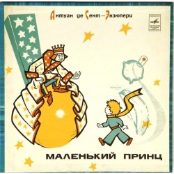 Пластинка Маленький принц Сказка А. де Сент-Экзюпери. (2LP)